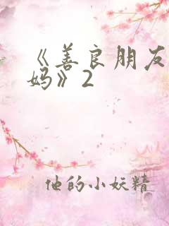 《善良朋友的妈妈》2