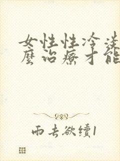 女性性冷淡要怎么治疗才能好