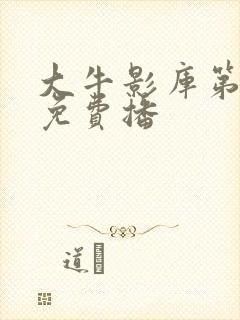 大牛影库第6季免费播