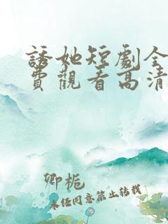 诱她短剧全集免费观看高清