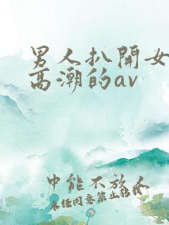 男人扒开女人添高潮的av