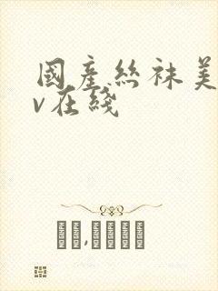 国产丝袜美女av在线