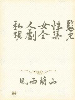 私人女性监狱电视剧全集免费观看