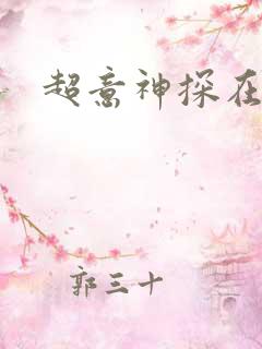 超意神探在线看