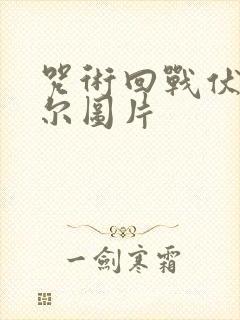 咒术回战伏黑甚尔图片