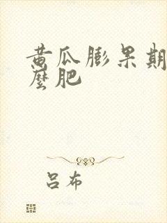 黄瓜膨果期施什么肥