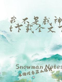 我不是戏神txt下载全文下载