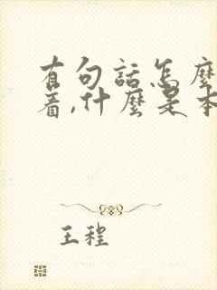 有句话怎么说来着,什么是本分