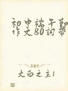 初中端午节英语作文80词带翻译