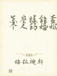 怎么样能查到一个人的婚姻状况