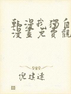 韩漫我独自升级漫画免费观看下拉式