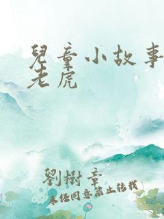 儿童小故事二只老虎