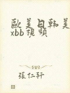 欧美日韩美女xxbb视频