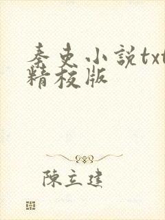 秦吏小说txt精校版