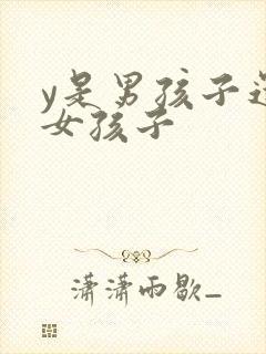 y是男孩子还是女孩子