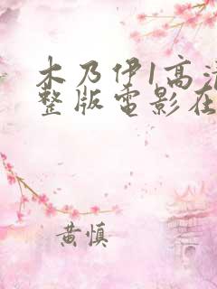 木乃伊1高清完整版电影在线观看