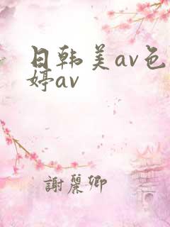 日韩美av色婷婷av