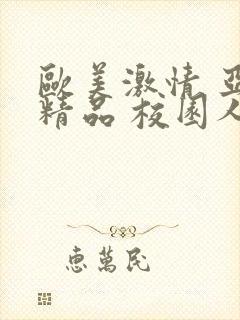 欧美激情 亚洲精品 校园人妻