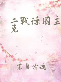 二战德国主力坦克