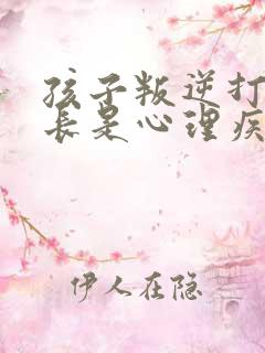 孩子叛逆打骂家长是心理疾病吗