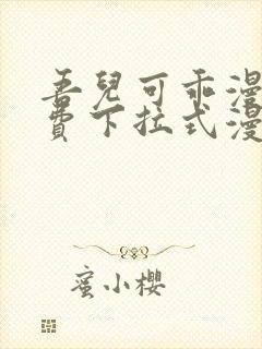 吾儿可乖漫画免费下拉式漫画网