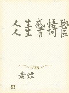 人生感悟与感悟人生有何区别?
