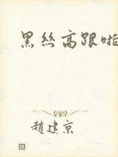 黑丝高跟啪啪啪