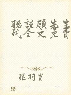 听说顾先生暗恋我全文免费阅读
