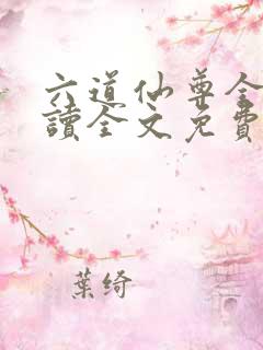 六道仙尊全文阅读全文免费阅读