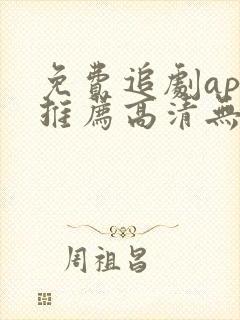 免费追剧app推荐高清无广告