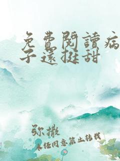 免费阅读病弱世子还挺甜