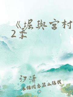 《堀与宫村》第2季