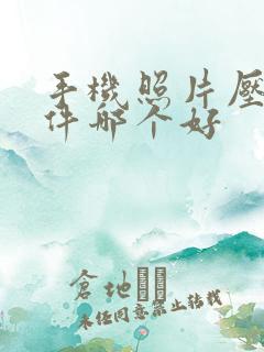手机照片压缩软件哪个好