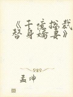 《千亿总裁独宠替身娇妻》