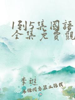 1到5集国语版全集免费观看