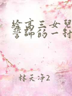 给高三女儿百日誓师的一封信