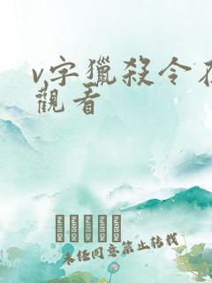v字猎杀令在线观看