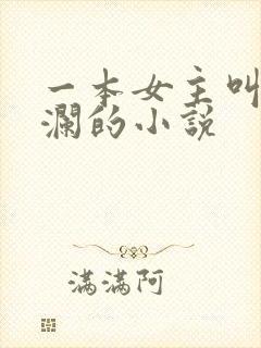 一本女主叫林星澜的小说