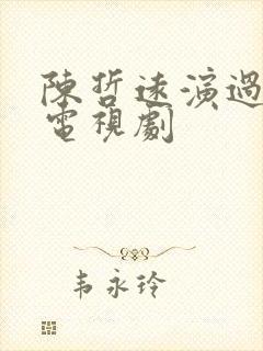 陈哲远演过哪些电视剧
