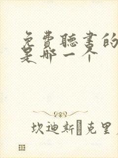 免费听书的软件是哪一个