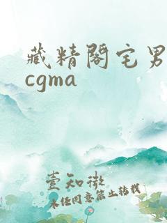 藏精阁宅男资源cgma