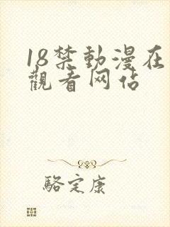 18禁动漫在线观看网站