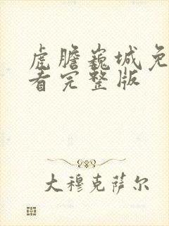虎胆巍城免费观看完整版