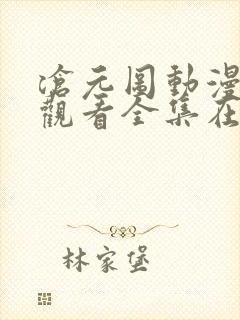 沧元图动漫免费观看全集在线播放12