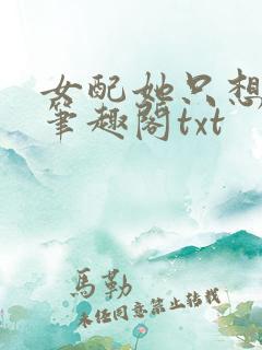 女配她只想sc笔趣阁txt