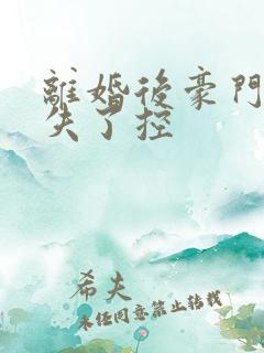 离婚后豪门前夫失了控