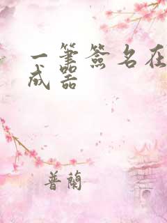 一笔签名在线生成器