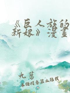 《巨人族的花嫁新娘》漫画免费观看itkz