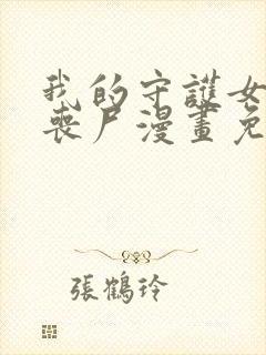 我的守护女友是丧尸漫画免费阅下