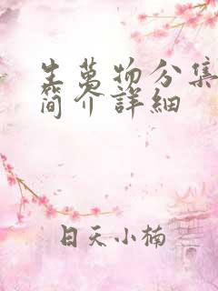 生万物分集剧情简介详细